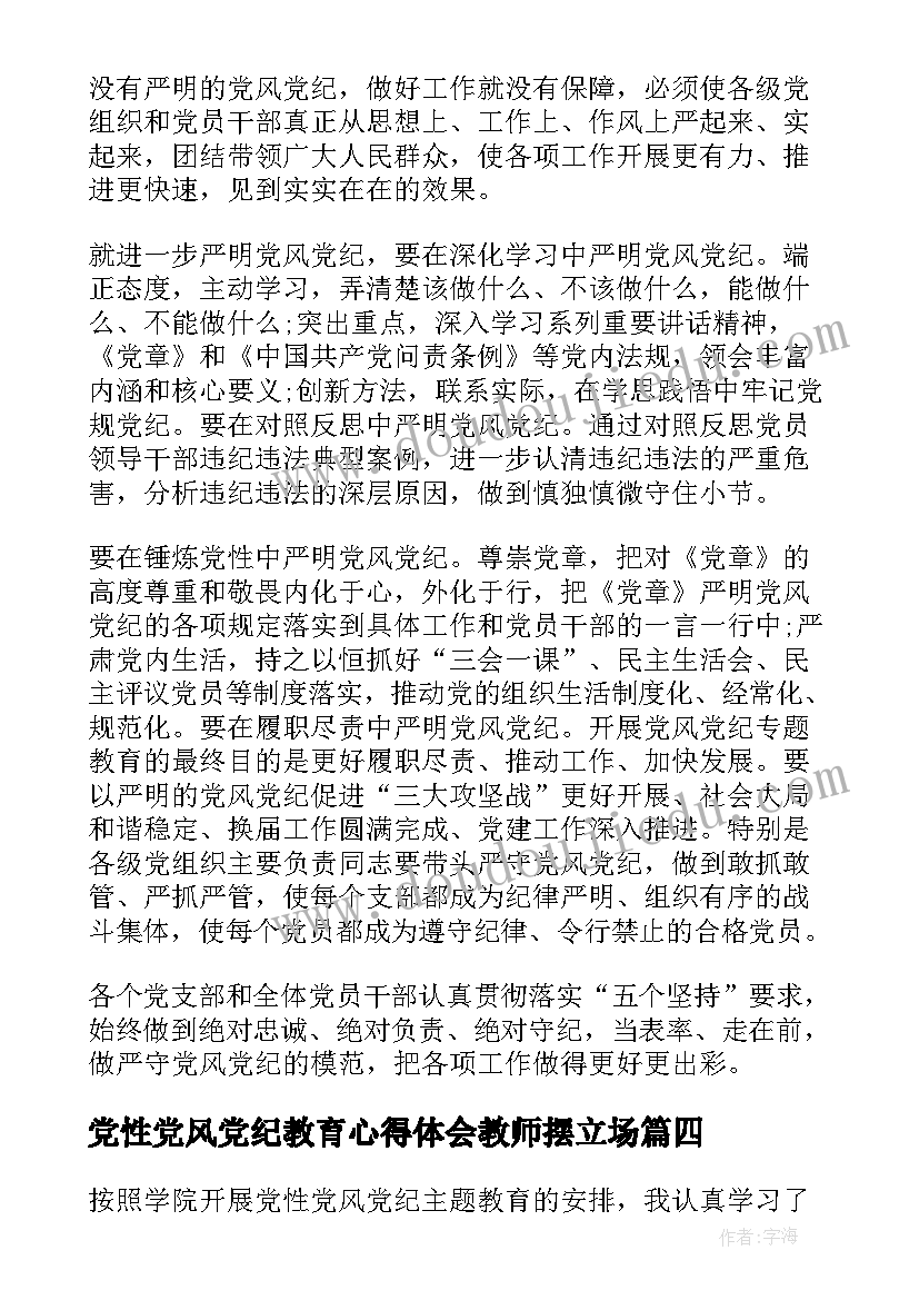 党性党风党纪教育心得体会教师摆立场 党风党纪警示教育心得体会(优秀7篇)