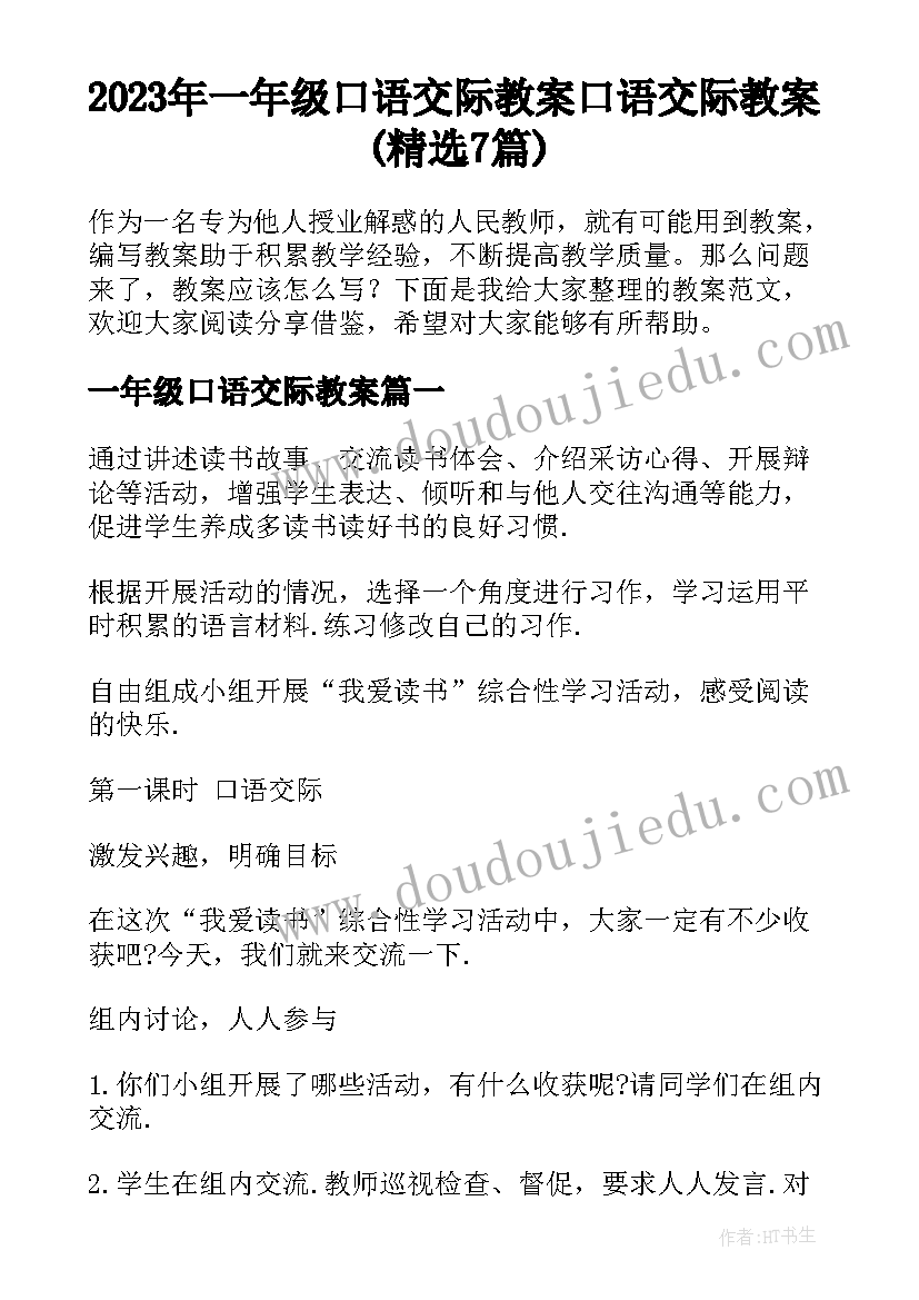 2023年一年级口语交际教案 口语交际教案(精选7篇)