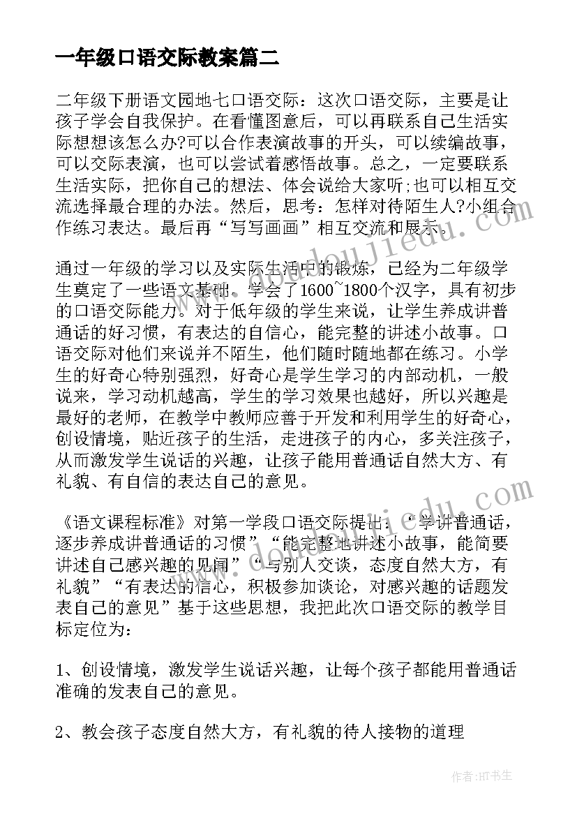 2023年一年级口语交际教案 口语交际教案(精选7篇)