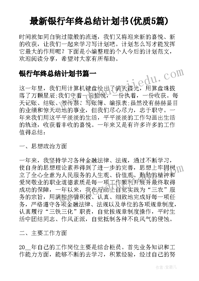 最新银行年终总结计划书(优质5篇)