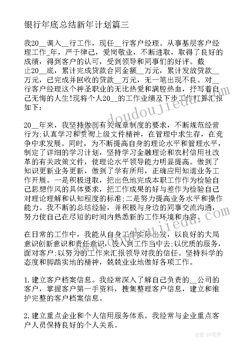 银行年底总结新年计划(通用5篇)