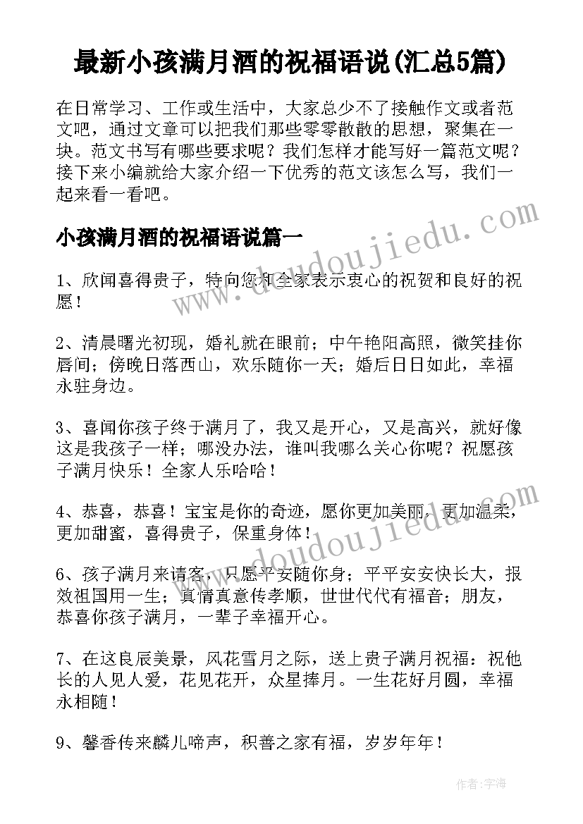 最新小孩满月酒的祝福语说(汇总5篇)