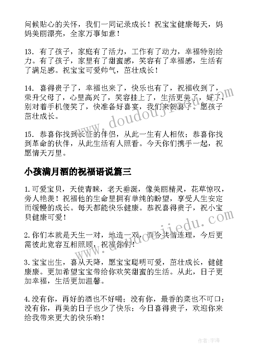 最新小孩满月酒的祝福语说(汇总5篇)