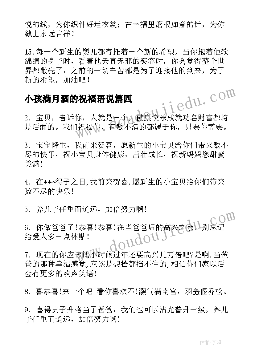 最新小孩满月酒的祝福语说(汇总5篇)