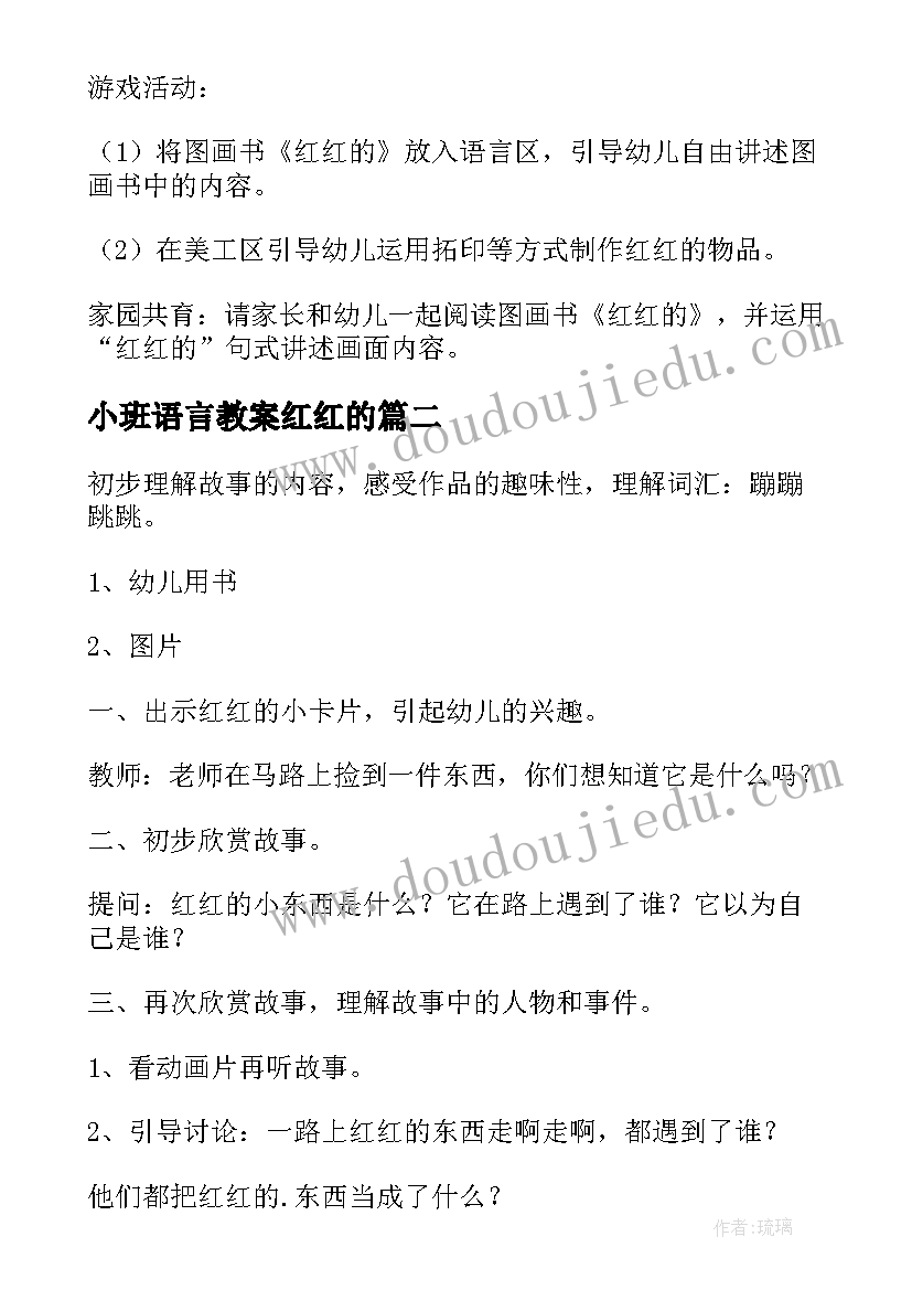 最新小班语言教案红红的(通用5篇)