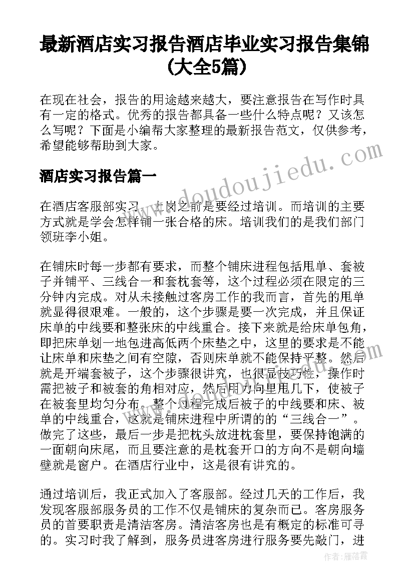 最新酒店实习报告 酒店毕业实习报告集锦(大全5篇)
