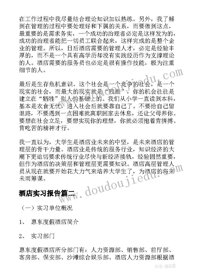 最新酒店实习报告 酒店毕业实习报告集锦(大全5篇)