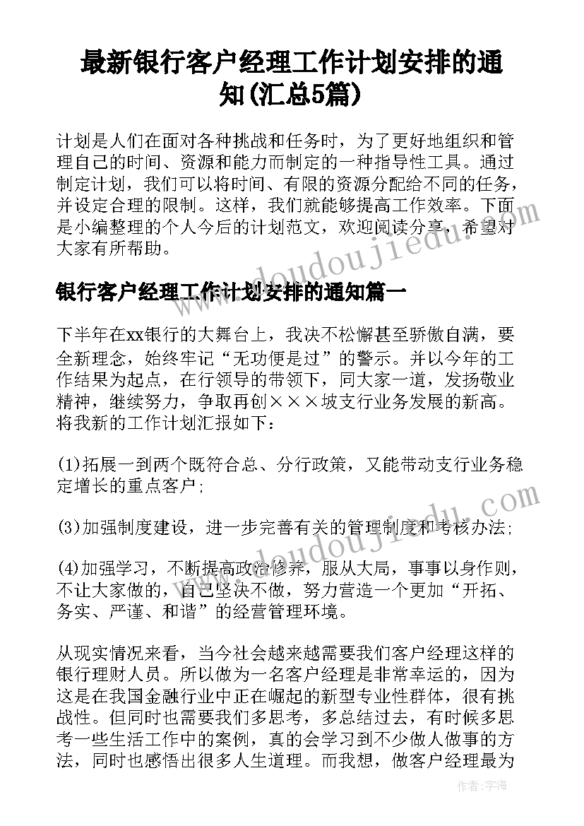 最新银行客户经理工作计划安排的通知(汇总5篇)