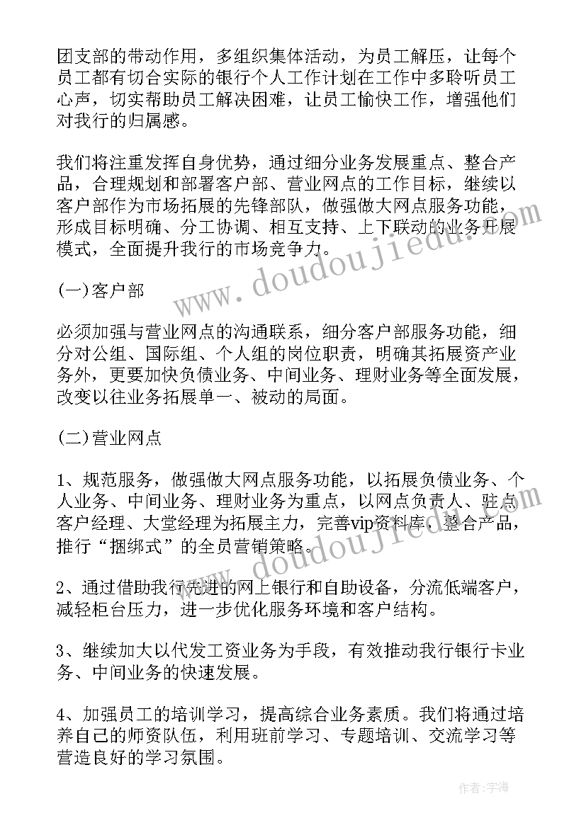 最新银行客户经理工作计划安排的通知(汇总5篇)