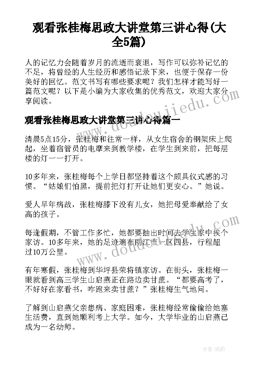 观看张桂梅思政大讲堂第三讲心得(大全5篇)