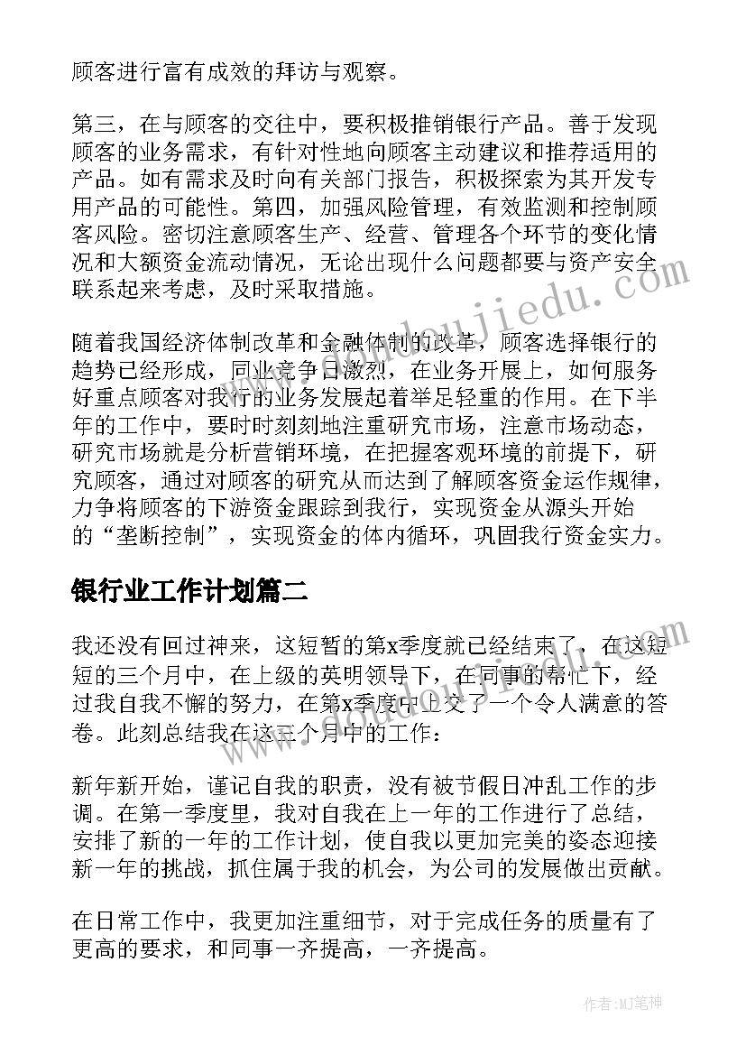 银行业工作计划(精选5篇)