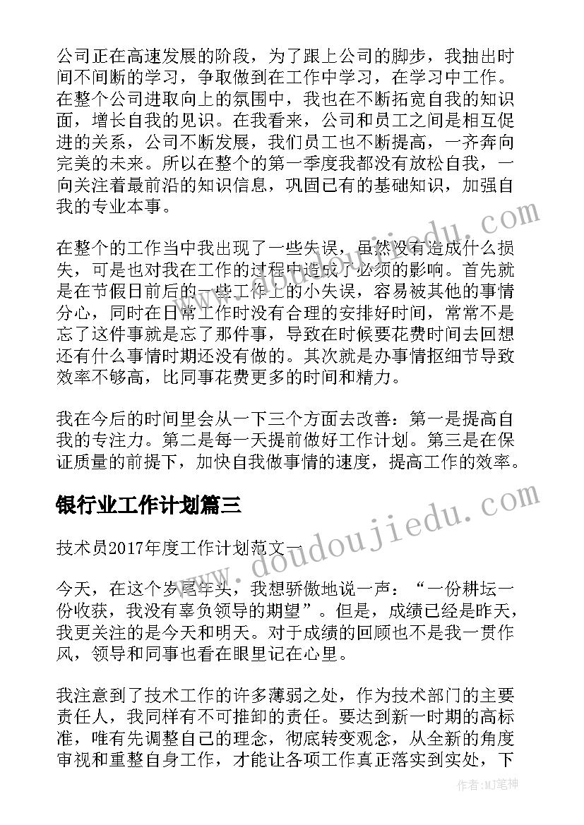 银行业工作计划(精选5篇)