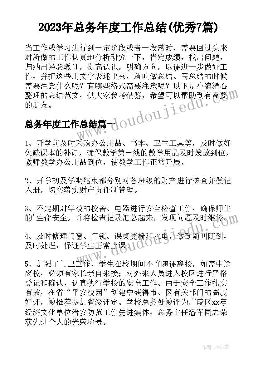 2023年总务年度工作总结(优秀7篇)