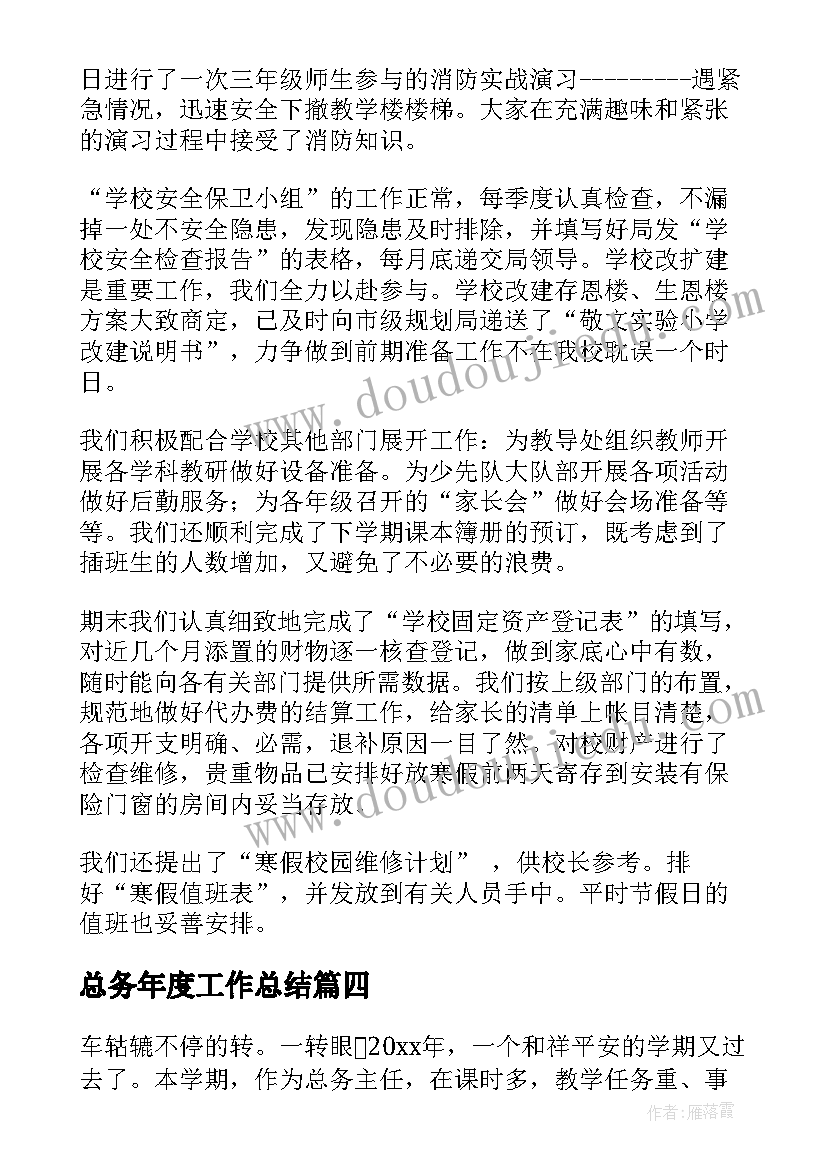 2023年总务年度工作总结(优秀7篇)