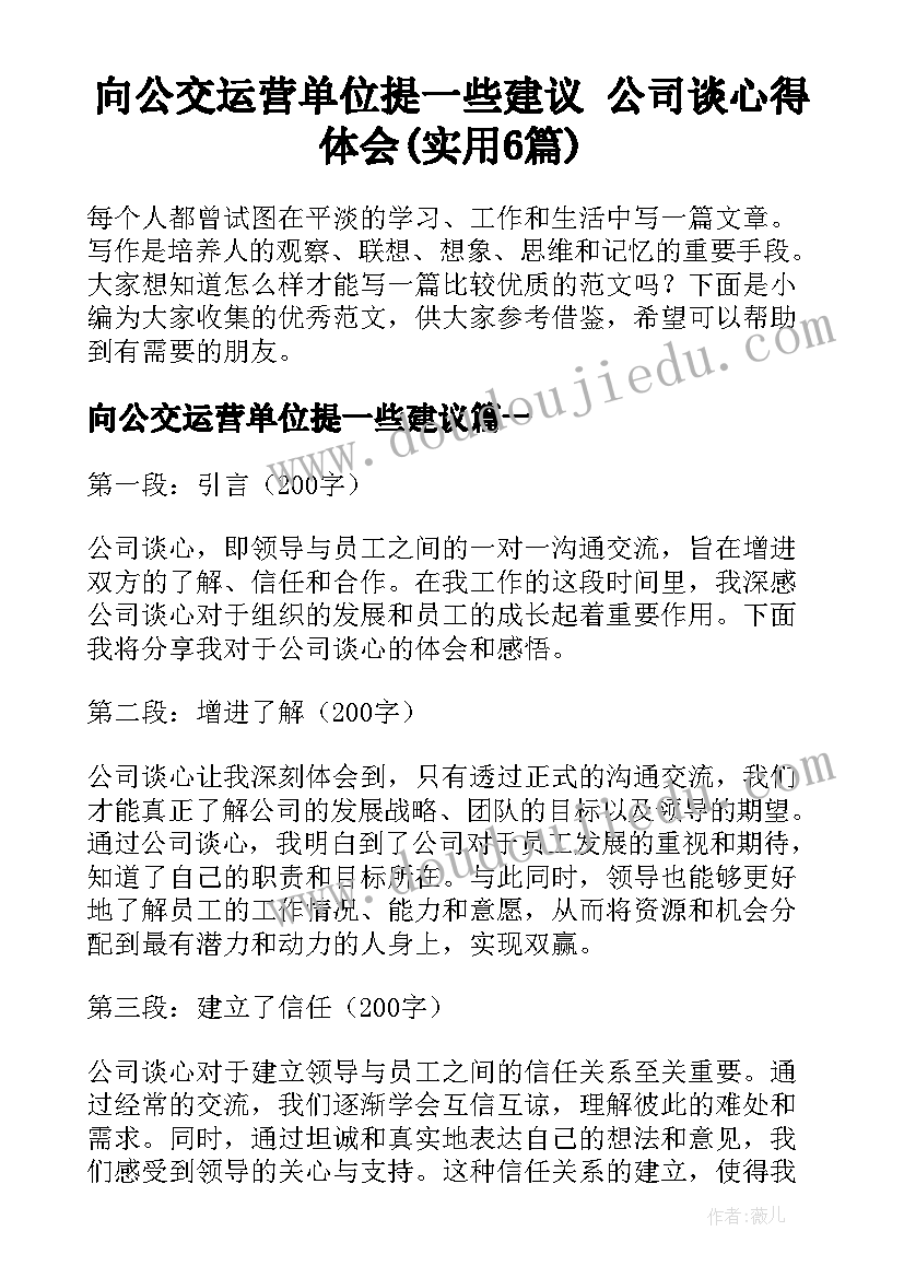 向公交运营单位提一些建议 公司谈心得体会(实用6篇)