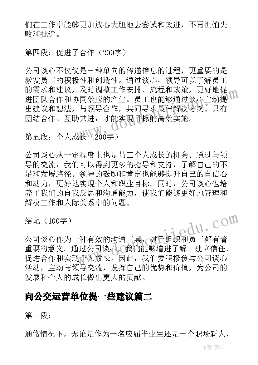 向公交运营单位提一些建议 公司谈心得体会(实用6篇)