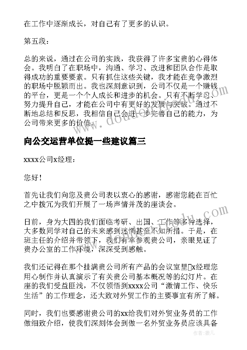 向公交运营单位提一些建议 公司谈心得体会(实用6篇)