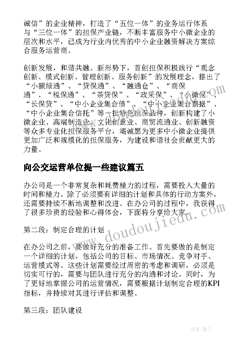 向公交运营单位提一些建议 公司谈心得体会(实用6篇)