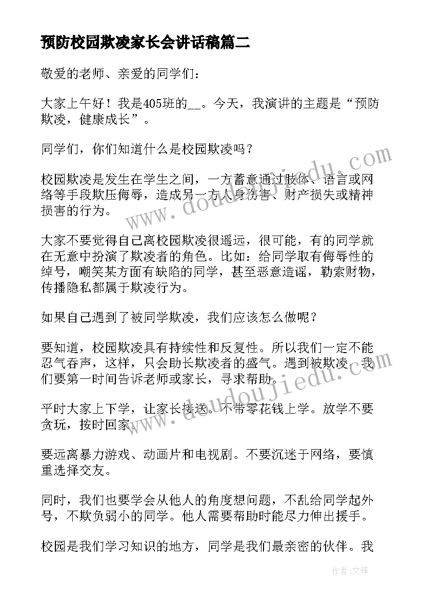 2023年预防校园欺凌家长会讲话稿(大全9篇)