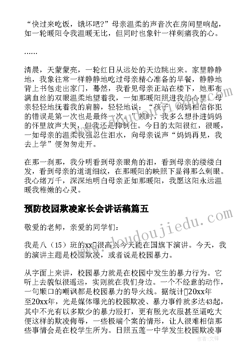 2023年预防校园欺凌家长会讲话稿(大全9篇)