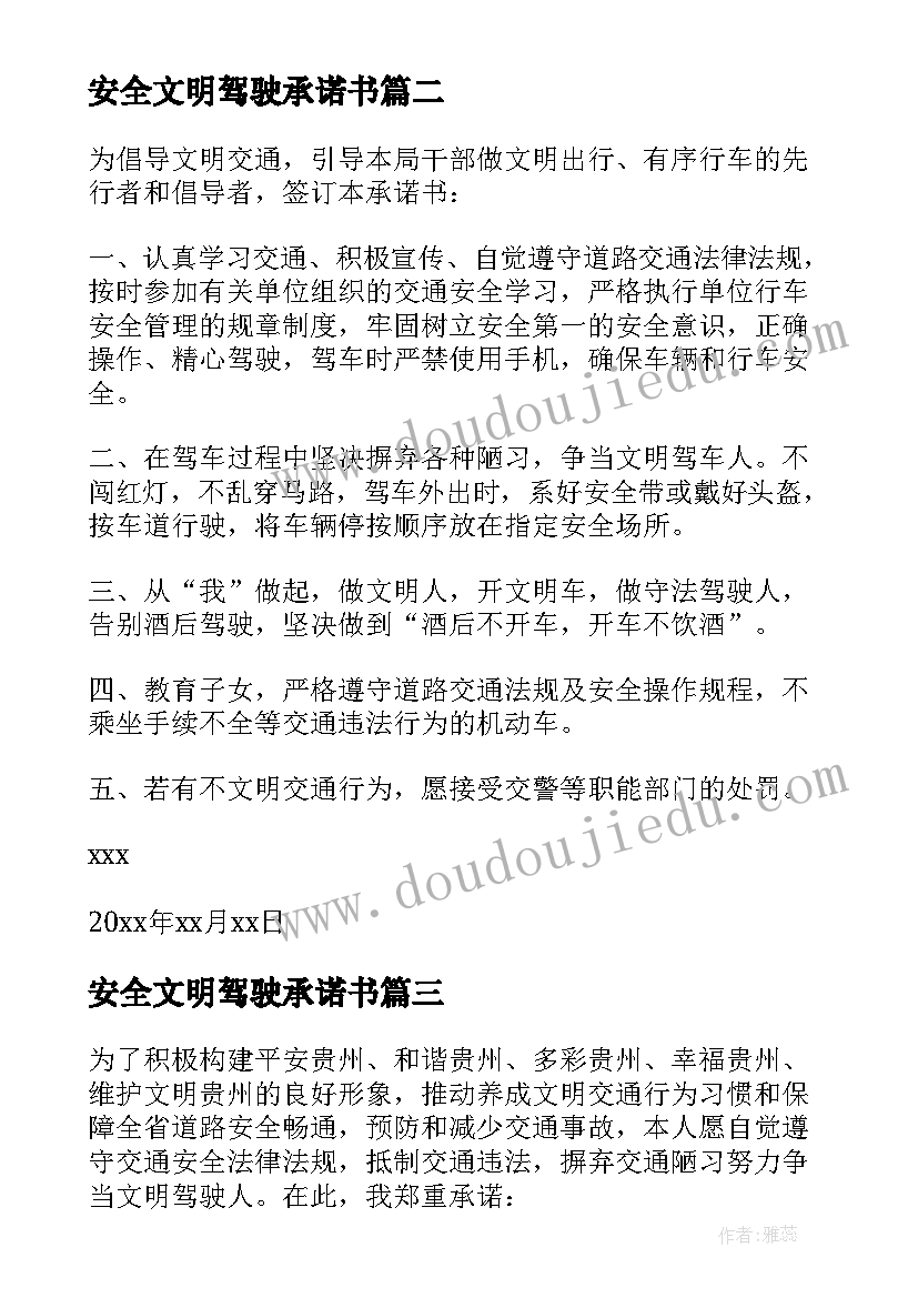 安全文明驾驶承诺书(大全5篇)