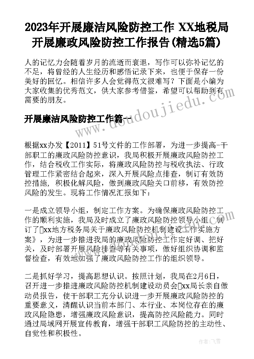 2023年开展廉洁风险防控工作 XX地税局开展廉政风险防控工作报告(精选5篇)