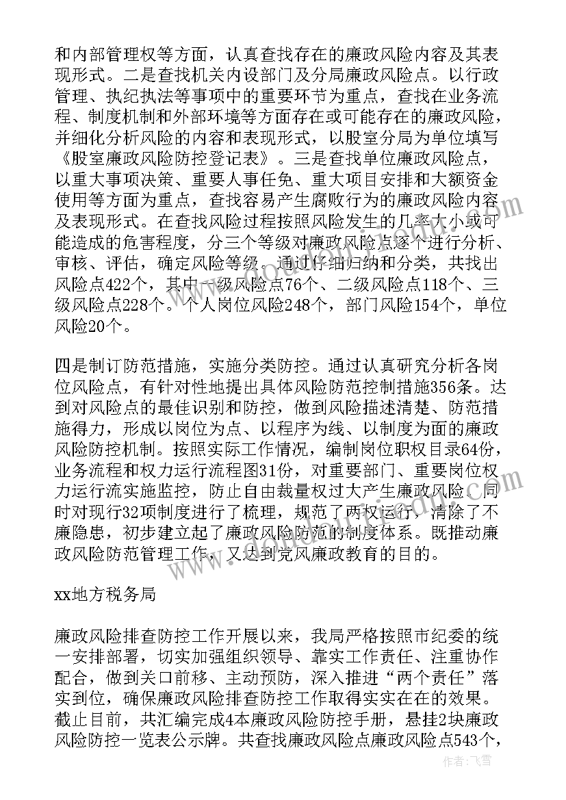 2023年开展廉洁风险防控工作 XX地税局开展廉政风险防控工作报告(精选5篇)