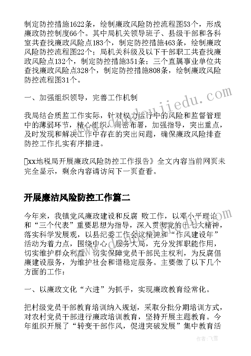 2023年开展廉洁风险防控工作 XX地税局开展廉政风险防控工作报告(精选5篇)