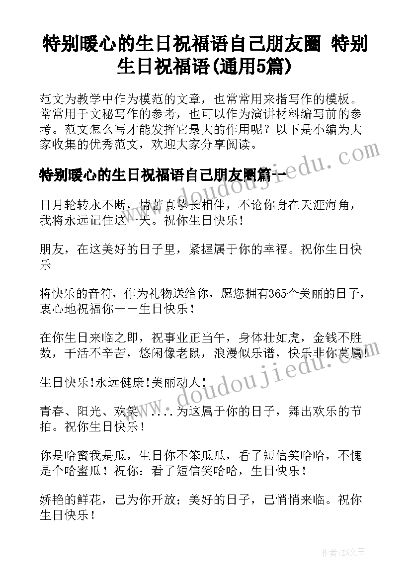 特别暖心的生日祝福语自己朋友圈 特别生日祝福语(通用5篇)