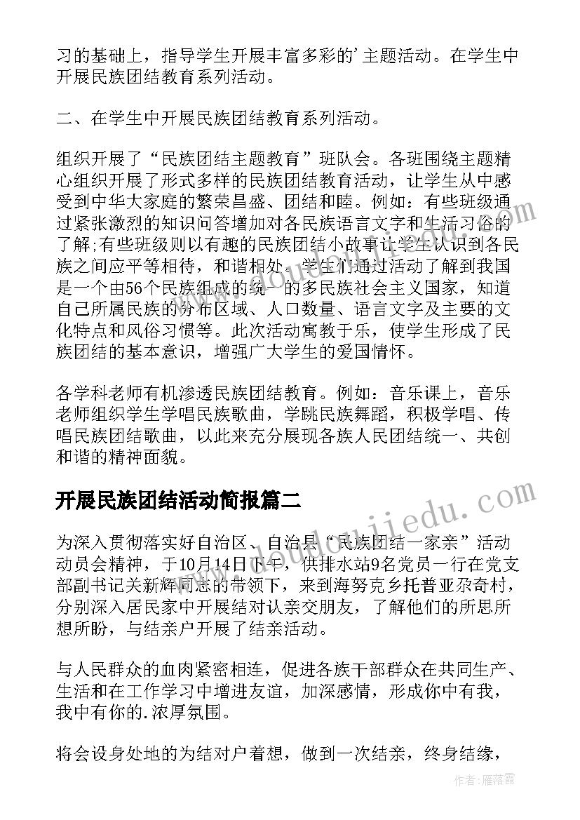 开展民族团结活动简报(通用6篇)