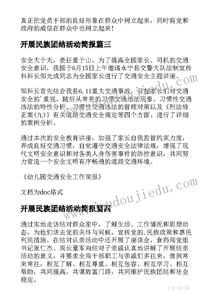 开展民族团结活动简报(通用6篇)