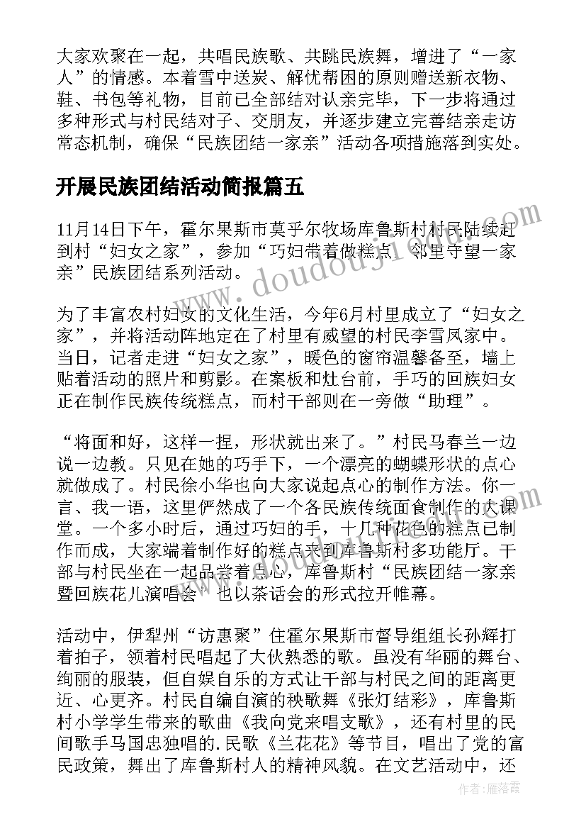 开展民族团结活动简报(通用6篇)