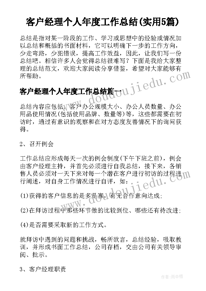 客户经理个人年度工作总结(实用5篇)