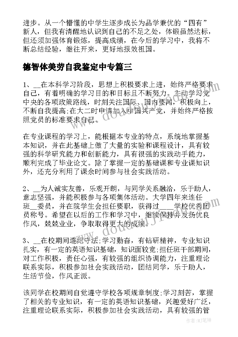 2023年德智体美劳自我鉴定中专(大全5篇)