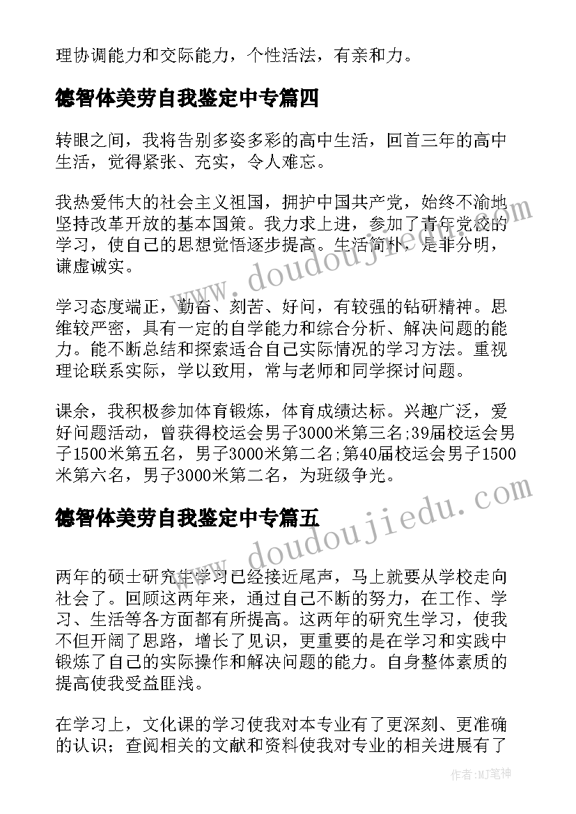 2023年德智体美劳自我鉴定中专(大全5篇)