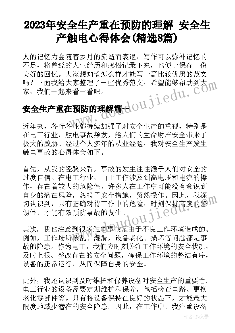 2023年安全生产重在预防的理解 安全生产触电心得体会(精选8篇)