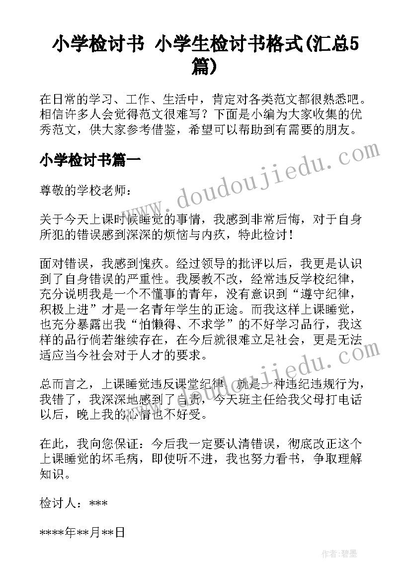 小学检讨书 小学生检讨书格式(汇总5篇)