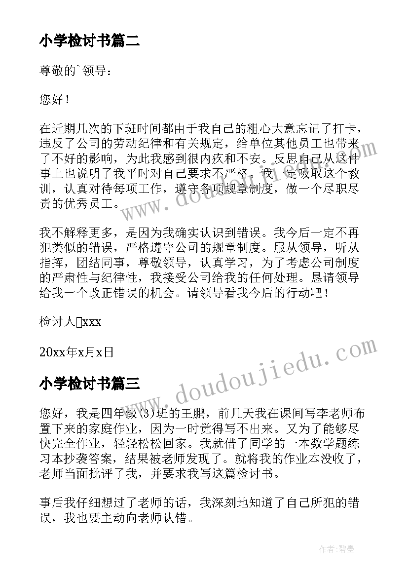 小学检讨书 小学生检讨书格式(汇总5篇)