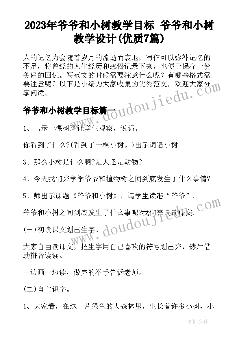 2023年爷爷和小树教学目标 爷爷和小树教学设计(优质7篇)