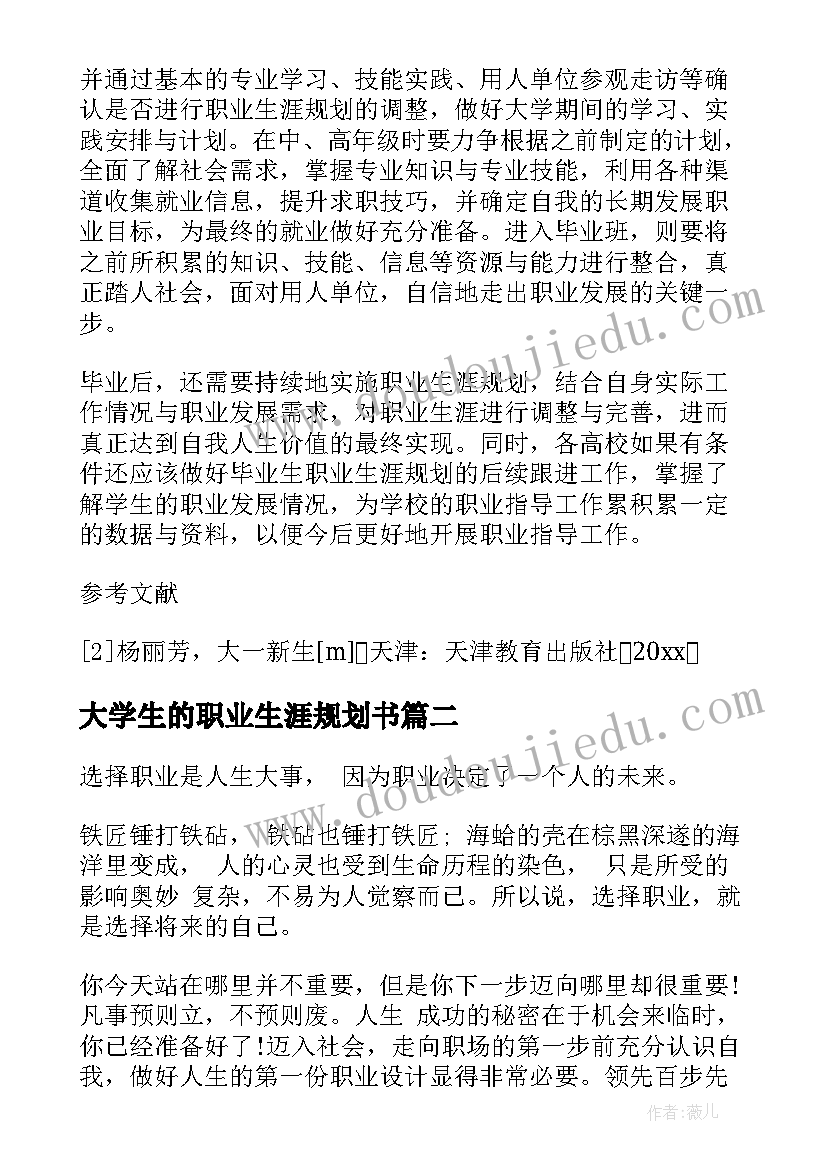 最新大学生的职业生涯规划书(汇总10篇)