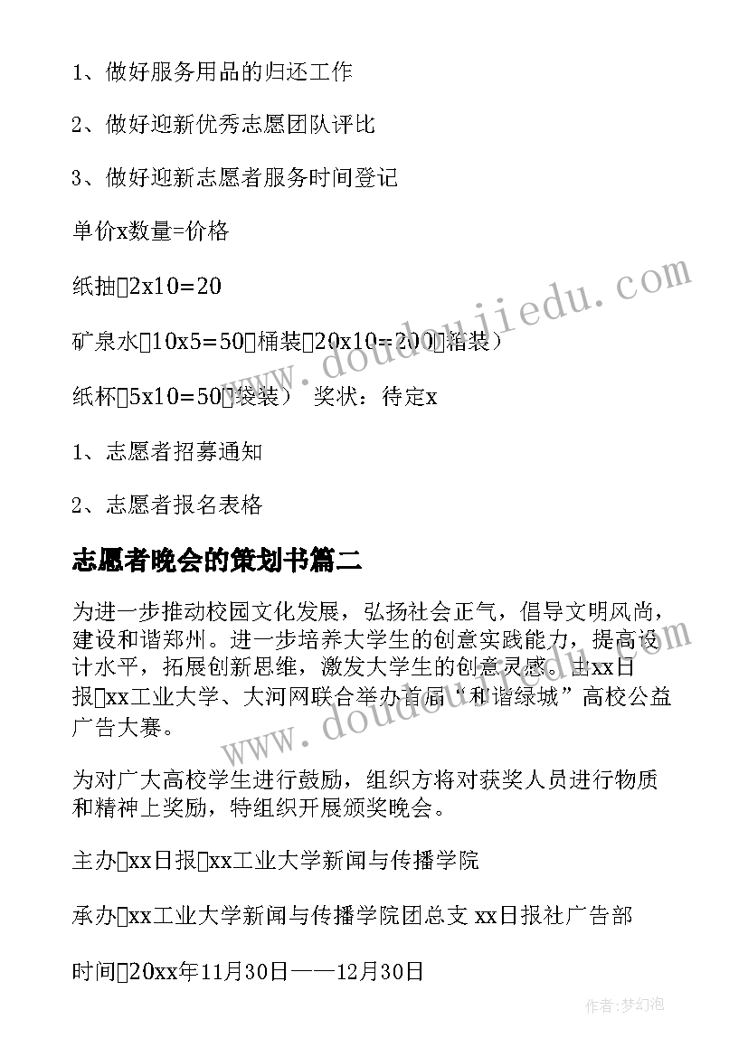 2023年志愿者晚会的策划书(精选5篇)