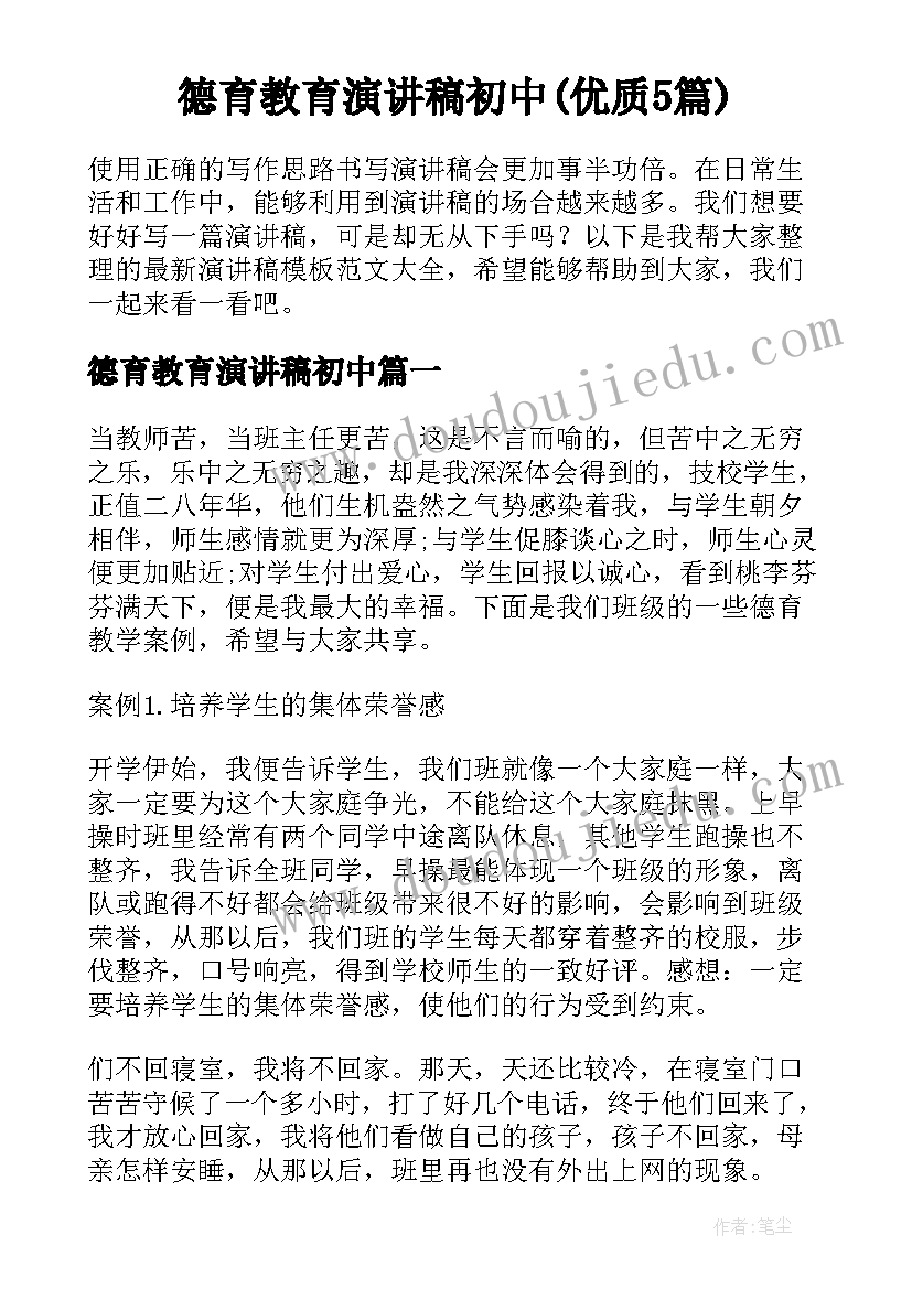 德育教育演讲稿初中(优质5篇)