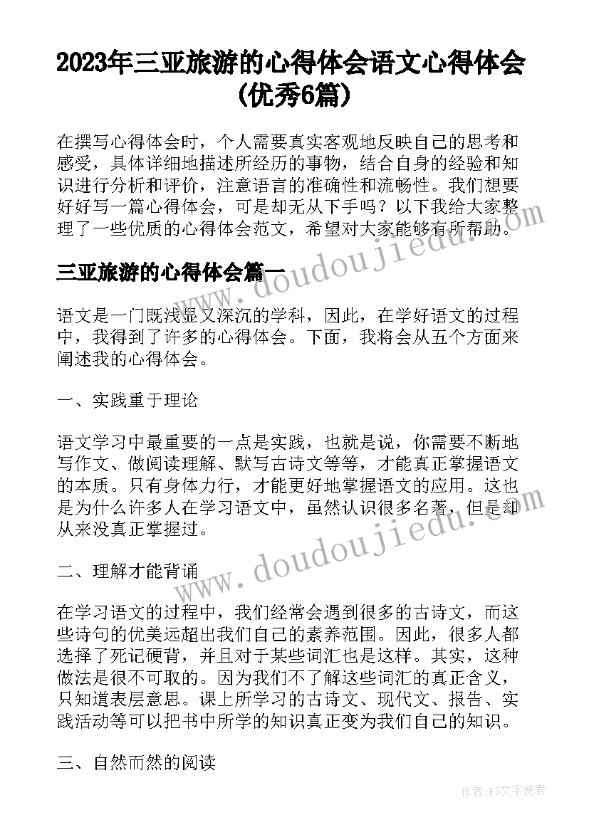 2023年三亚旅游的心得体会 语文心得体会(优秀6篇)