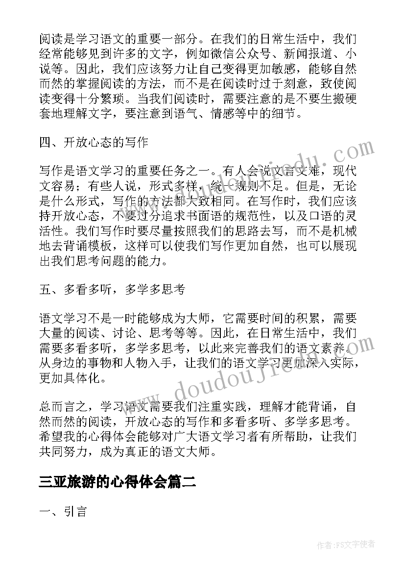 2023年三亚旅游的心得体会 语文心得体会(优秀6篇)