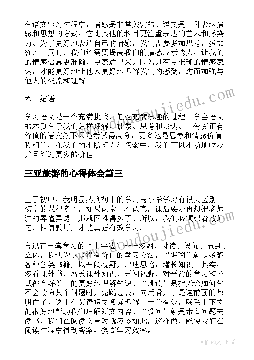 2023年三亚旅游的心得体会 语文心得体会(优秀6篇)