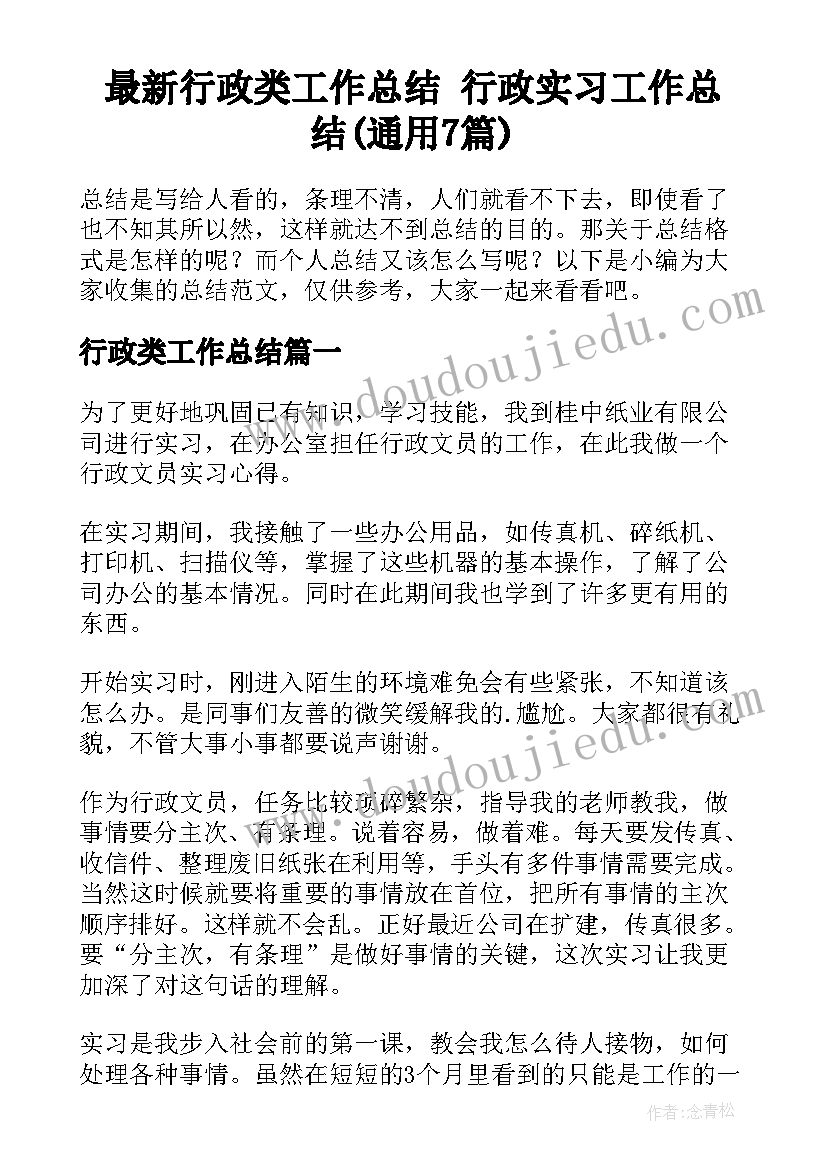 最新行政类工作总结 行政实习工作总结(通用7篇)