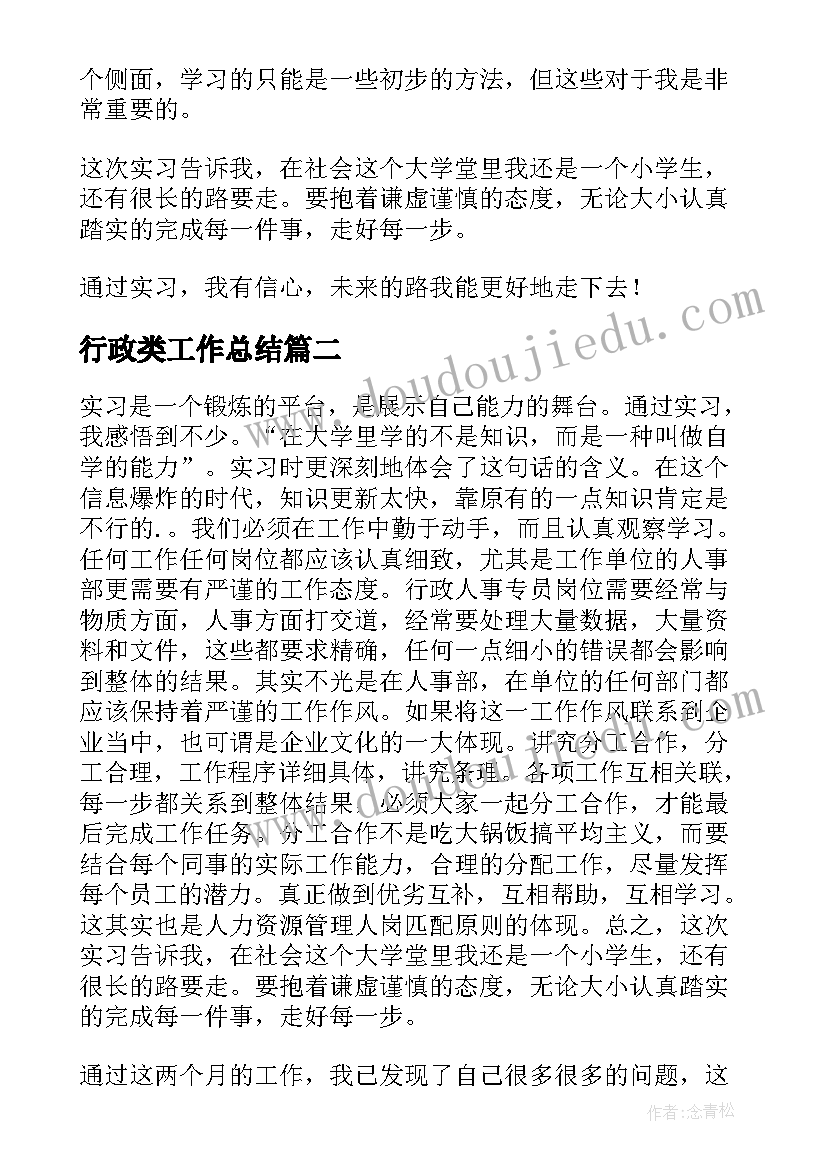 最新行政类工作总结 行政实习工作总结(通用7篇)