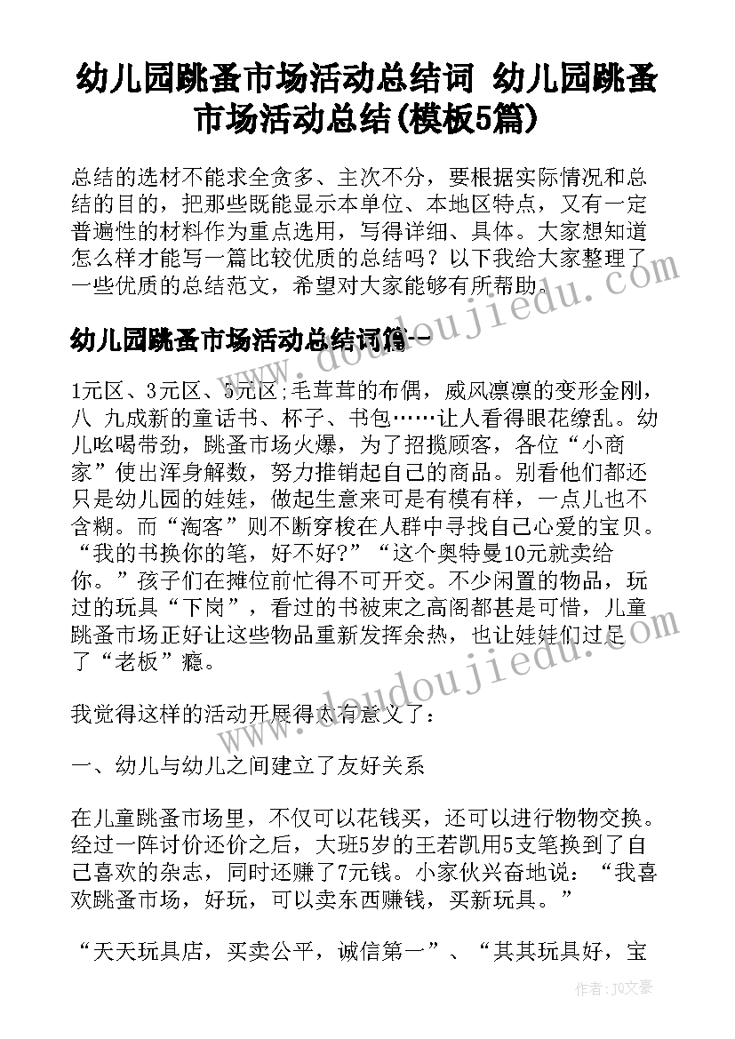 幼儿园跳蚤市场活动总结词 幼儿园跳蚤市场活动总结(模板5篇)