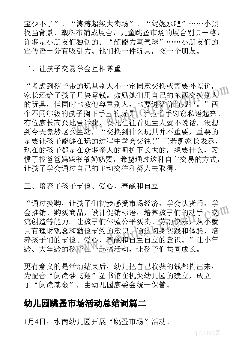 幼儿园跳蚤市场活动总结词 幼儿园跳蚤市场活动总结(模板5篇)