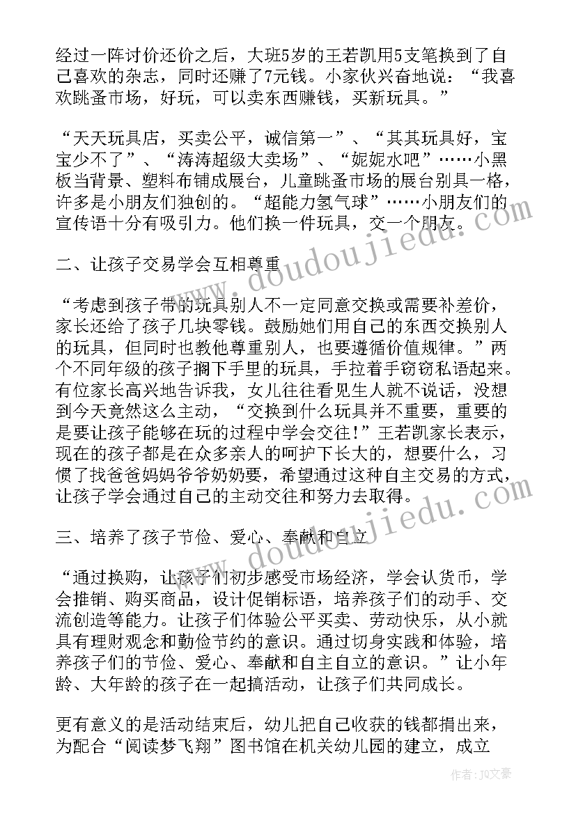 幼儿园跳蚤市场活动总结词 幼儿园跳蚤市场活动总结(模板5篇)